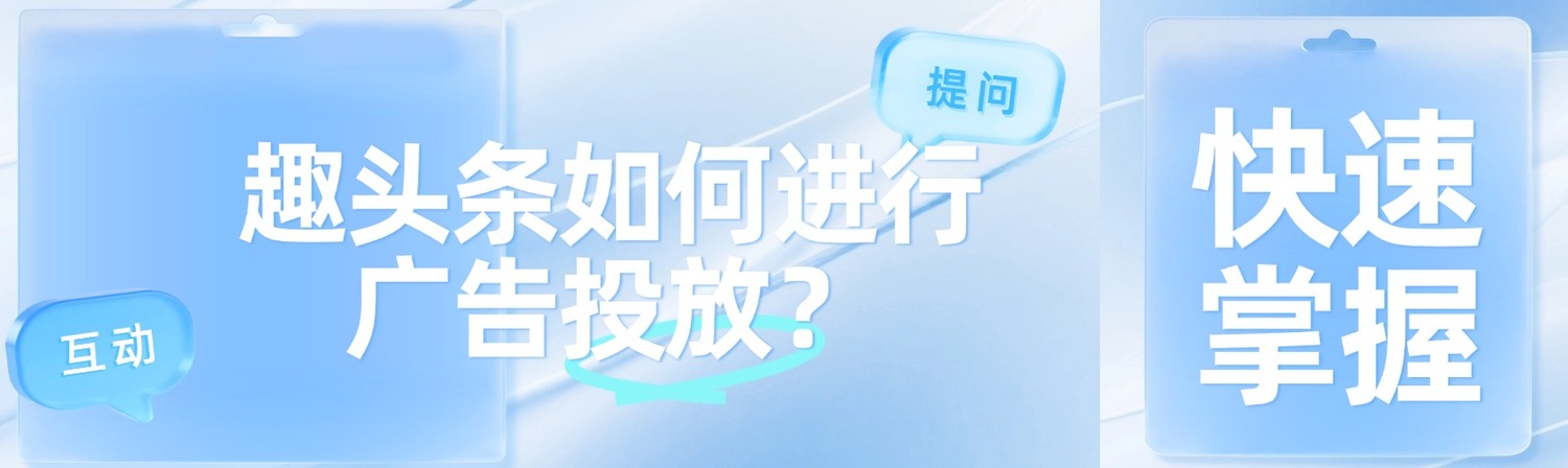 趣头条广告投放