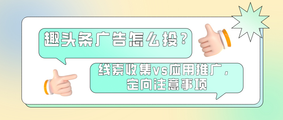 趣头条广告怎么投？